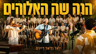 הנה שה האלוהים | שיר הלל