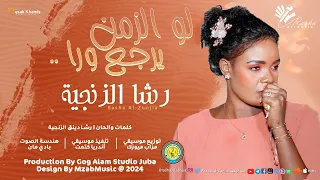 رشا الزنجية   لو الزمن يرجع ورا                          اغاني سودانية      دندنها