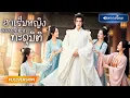 Download Lagu พากย์ไทย🔊 | หนุ่มทะลุมิติมาเป็นจักรพรรดิ์สวามี ถูกสาวงามทั้งแผ่นดินรุมทดสอบ “ความเป็นชาย” ทุกค่ำคืน