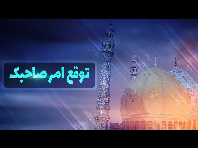 حديث | توقع أمر صاحبك