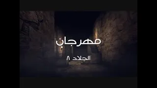مهرجان اه يادنيا يعنديا حوده بندق الجلاد ٨ دندنها