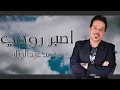 Lagu محمد عبدالجبار - اصبر روحي (حصرياً) | 2020 | (Mohammed Abdul Jabbar - Asbir Ruwhi (Exclusive