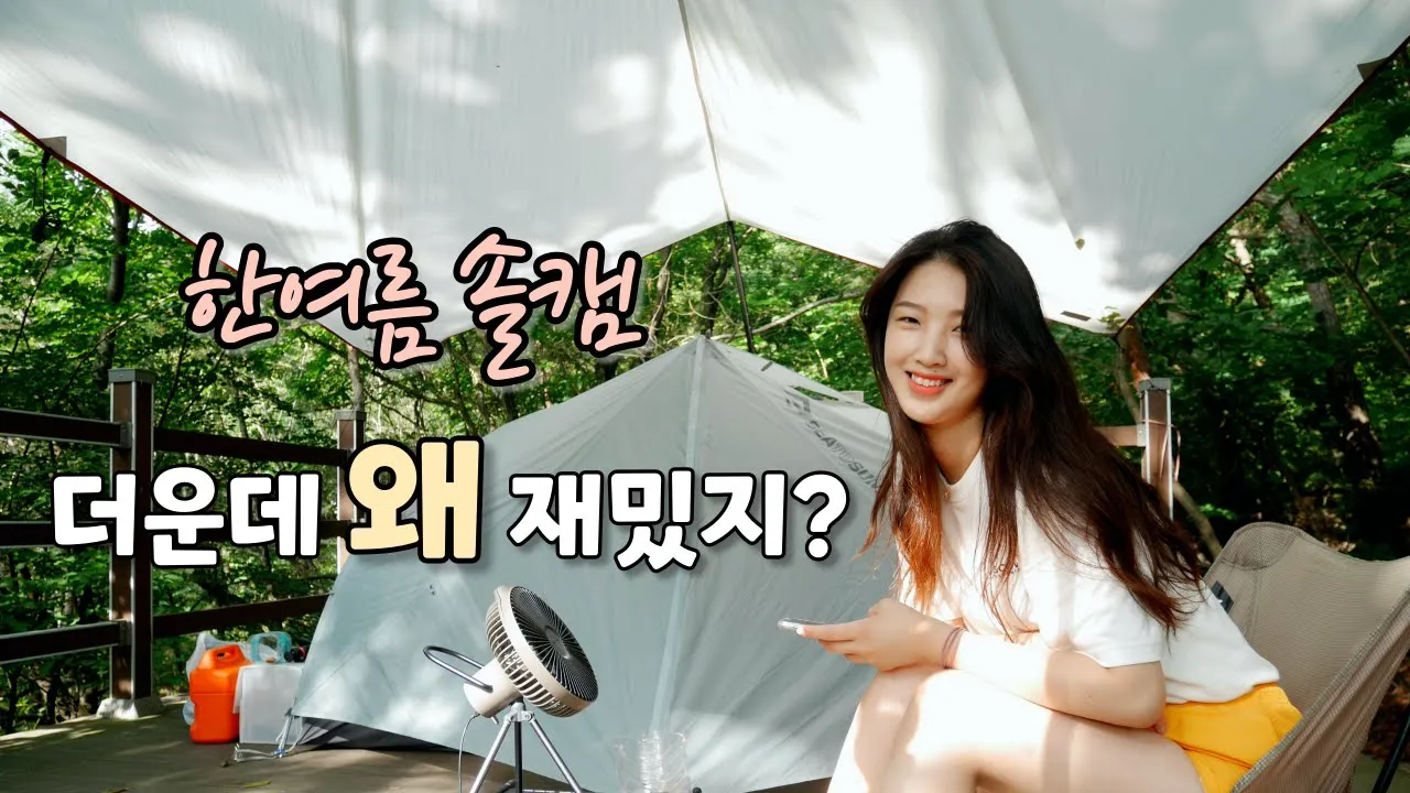 [솔로캠핑] 더워서 입맛 없어도 3차까진 가야죠! / 여름캠핑/ 영인산 자연휴양림/ 솔캠/ 혼술/ 캠핑 サムネイル