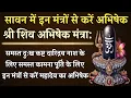 Shiva Abhishek Mantra Abhishekam to Mahadev with these mantras in Saavan. Shiv Abhishek Mantra Rudrabhishek