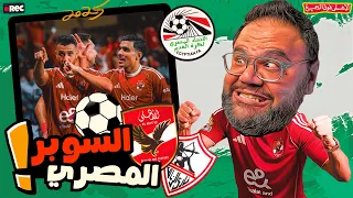 الاهلي والزمالك الى نهائي السوبر المصري 2025 بعد فوز الأهلي على سيراميكا و فوز الزمالك على بيراميدز 