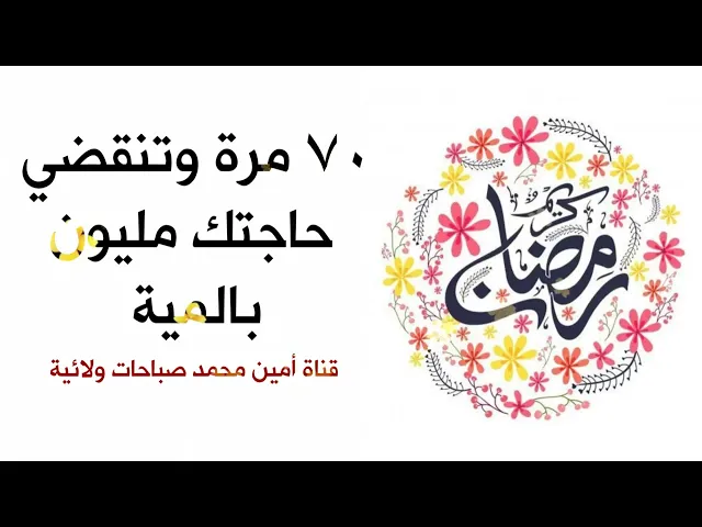 ⁣٧٠ مرة وتنقضي حاجتك مليون بالمية