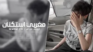 مغربي استكنان 2025 مطلوب اكثر شي 