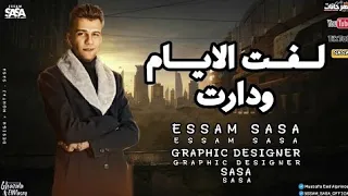 لفت الايام ودارت عصام صاصا توزيع كيمو الديب مهرجانات عصام صاصا  لفت الايام ودارت عصام صاصا توزيع كيمو الديب مهرجانات عصام صاصا