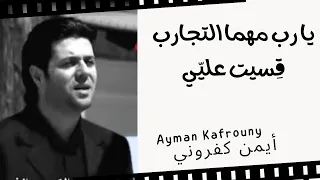 Ya Rab Ayman Kafrouny ترنيمة يا رب مهما التجارب أيمن كفروني 