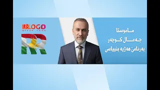 جەمال کوچەر هەژییە بنیاسین ابراهيم Jamal Kuchar Hajya Bnyasen Ibrahim 