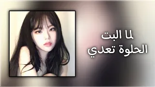 لما البت الحلوة تعدي           دندنها