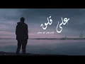 3ala Qalaqen - Bilal Abu Jafar | على قلق - بلال أبو جعفر
