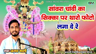 सांवरा चांदी का सिक्का पर थारो फोटो लगादु ll सांवरिया ll अजय माली न्यू सांवरिया भजन #sanwariyaseth