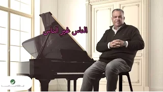 Nabeel Shuail Elnas Gher Elnas With Lyrics نبيل شعيل الناس غير الناس بالكلمات  Nabeel Shuail Elnas Gher Elnas With Lyrics نبيل شعيل الناس غير الناس بالكلمات