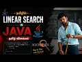Linear Search in Java Searching an Element in Array in Java Tamil Interview Questions 2026