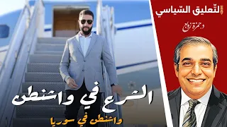 الش رع في واشنطن واشنطن في سوريا 