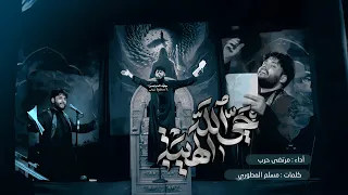 مرتضى حرب   حي الله  الهيبة    محرم     هجري دندنها