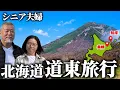 【北海道旅行】美幌・知床｜シニア夫婦が巡る絶景と秘湯｜シニア夫婦旅