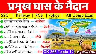 विश्व के प्रमुख घास के मैदान | Grasslands of the world | Ghas ke maidan | Geography | UPSC SSC Railw
