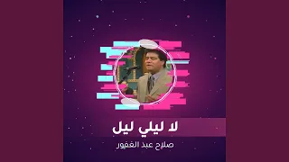 لا ليلي ليل 