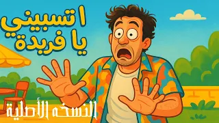 ريمكس تسبيني يا فريدة    النسخه الأصلية   توزيع وليد فيجو دندنها