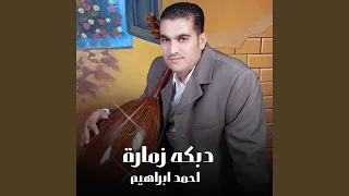 دبكه زمارة دندنها