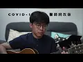 林曉培 - 心動  cover by 潘 (疫情醫師版歌詞改編)