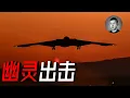 Download Lagu 午夜之錘，B-2遠程奔襲18小時，MOP首次實戰，全面摧毀伊朗核設施，伊朗為什麼打不動了？| 說真話的徐某人