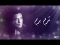 محمد منير - شرم برم