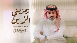 عبدالله ال مخلص - يجذبني الزين (حصرياً) | 2025