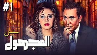 مسلسل المجهول الحلقة الاولى 1 كاملة بطولة مديحة كامل و محمود مرسي 