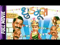 Download Lagu Dhudgus - Marathi Movie - Hemangi Kavi, Ravindra Berde, Sanjay Narvekar, Subodh Bhave, Nirmiti S