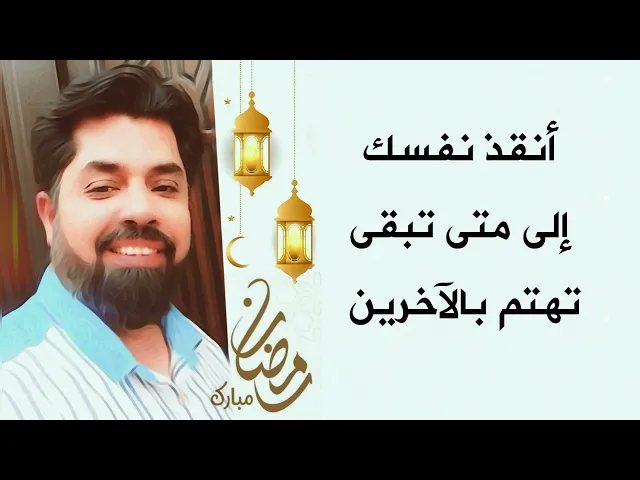 ⁣أنقذ نفسك إلى متى تبقى تهتم بالآخرين