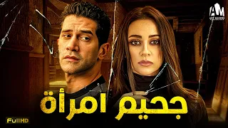 حصريا فيلم الإثارة والخداع 2024 فيلم جحيم امرأة مريم حسن أحمد مجدي 