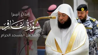 إبداع  آسر    سورة غافر كاملة من المسجد الحرام للشيخ بدر التركي                             دندنها
