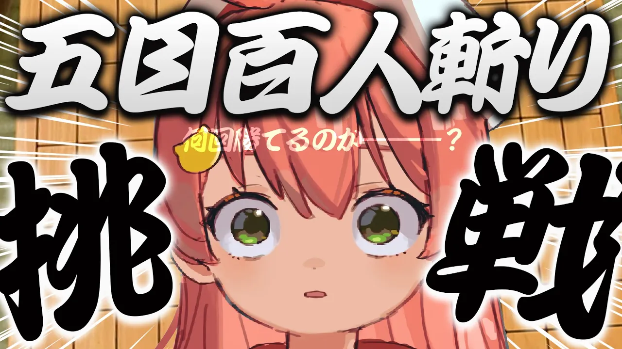 【 五目並べ 】視聴者１００人VS 五目並べのみこで何回勝てるのか【ホロライブ/さくらみこ】