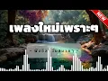 Download Lagu เพลงเพราะ ๆ ฟังต่อเนื่อง 1 ชั่วโมง | VoxMix Studio