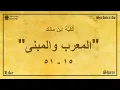 Download Lagu Alfiyah ibnu Malik 2: Bab Mu'rab Mabni - Bait 15-51[Logat Sunda]