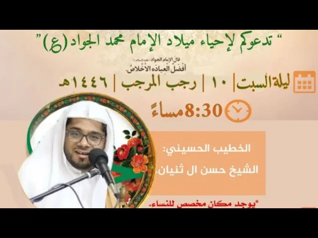 ⁣ليلة ميلاد الامام الجواد ع شيخ حسن ال ثنيان حسينية مكي الخباز بسنابس 10رجب1446