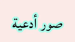 صور ادعيه دينيه جميله 