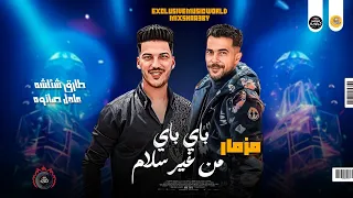 مزمار جديد 2024 باي باي من غير سلام طارق شئلشه عادل صانوه مزامير ميكس شعبي 2024 