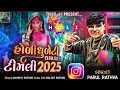 Download Lagu Parul Rathva New Timli 2025 | Holi Dhuleti Dhamka Timli 2025/ Holi Song #Timli ❤🧡
