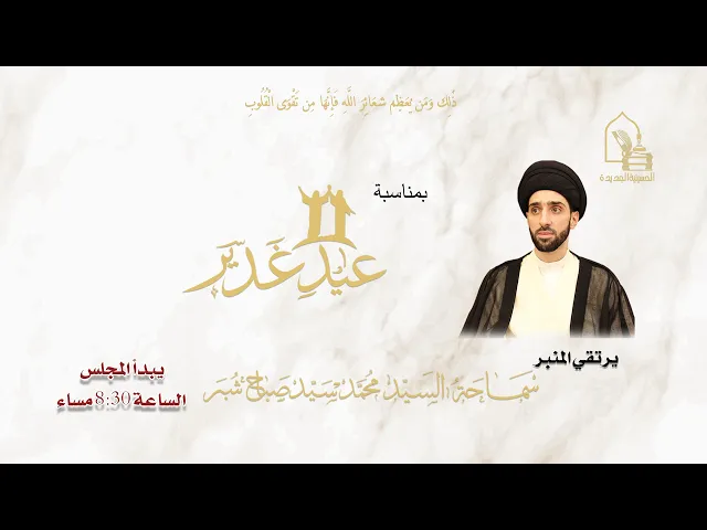 ⁣سماحة السيد محمد سيد صباح شبر - عيد الغدير - ليلة ١٨ ذي الحجة ١٤٤٧هـ