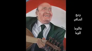 وديع الصافي عاللوما اللوما تعجيز وسلطنة 