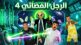 الرجل الفضائي( الجزء الرابع )👽🛸اتحولوا الي ارانب🐇😱| سيف عماد