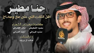حنا مطير اهل الثلاث اللي على صح وصحاح خالد ال بريك كلمات نخبه من الشعراء جديد 2025 حصريا  حنا مطير اهل الثلاث اللي على صح وصحاح خالد ال بريك كلمات نخبه من الشعراء جديد 2025 حصريا