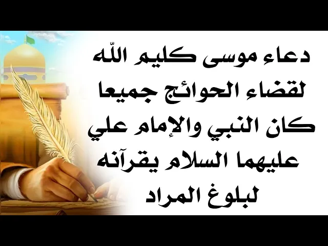 ⁣دعاء موسى كليم الله لقضاء الحوائج جميعا وكان النبي والإمام علي يقرآنه لبلوغ المراد