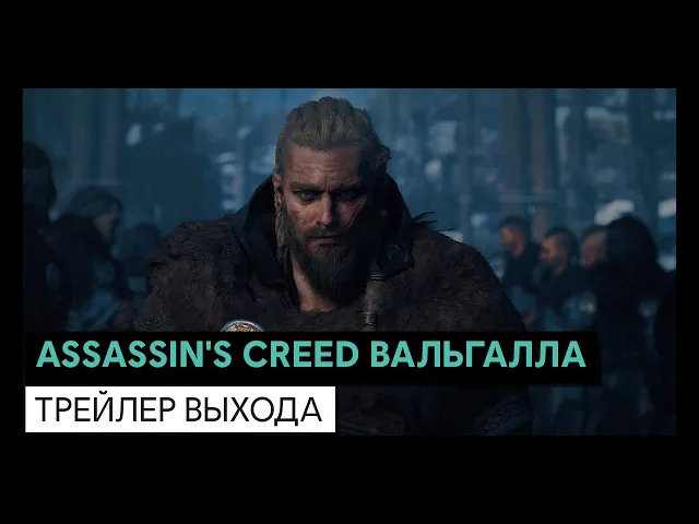 ASSASSIN'S CREED ВАЛЬГАЛЛА: ТРЕЙЛЕР ВЫХОДА