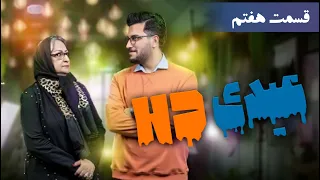 عیدی اچ دی قسمت 7 مریم امیر جلالی 