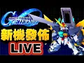 Lagu 【#100】DX新機發佈！！機動新世紀高達X後半！｜SD高達G世代永恆｜SD Gundam G Generation ETERNAL｜鋼彈｜心得雜談